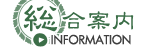 総合案内　INFORMATION