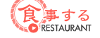 食事する　RESTAURANT