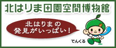 北はりま田園空間博物館