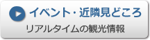 イベント・近隣みどころ