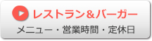 ネーブルバーガー スターズ　メニュー・営業時間・定休日