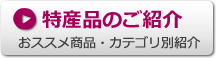 特産品のご案内