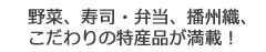 生鮮野菜・先染織物製品・地元 こだわりのオリジナル商品も。