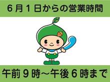 営業時間の変更（6月1日～）