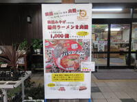 いよいよゴールか！？ 西脇市制20周年応援企画「播州ラーメン販売キャンペーン」