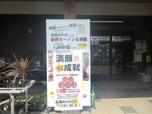 播州ラーメン８月販売 １，０００個を突破！