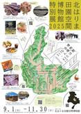 北はりま田園空間博物館 特別展2025が開催。