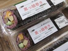 黒っ娘おばんざいの巻き寿司